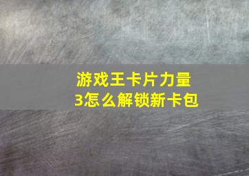 游戏王卡片力量3怎么解锁新卡包