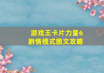 游戏王卡片力量6剧情模式图文攻略