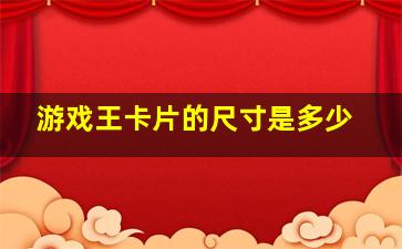 游戏王卡片的尺寸是多少