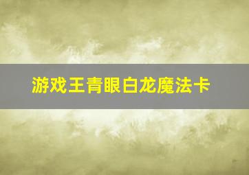 游戏王青眼白龙魔法卡