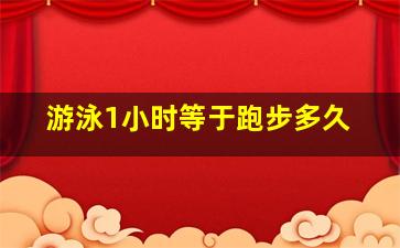 游泳1小时等于跑步多久