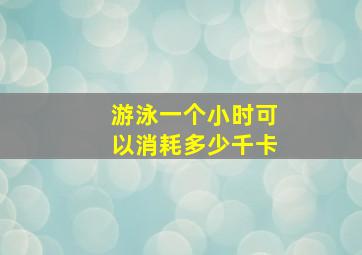 游泳一个小时可以消耗多少千卡