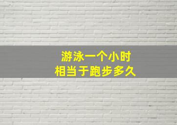 游泳一个小时相当于跑步多久