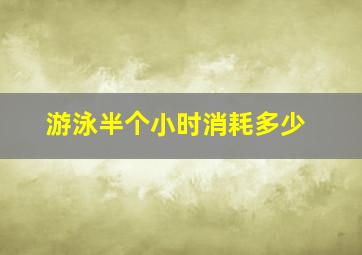 游泳半个小时消耗多少