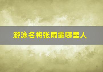 游泳名将张雨霏哪里人