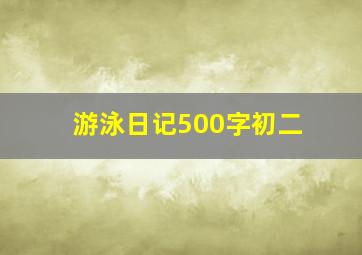 游泳日记500字初二