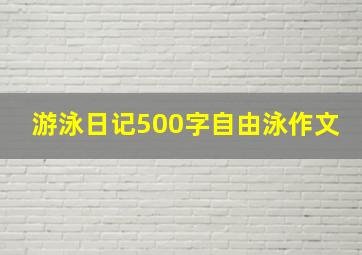 游泳日记500字自由泳作文