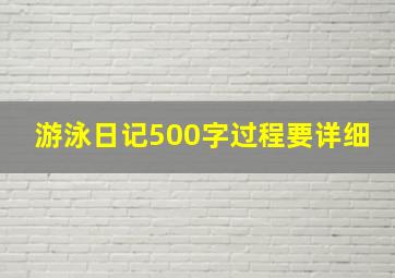 游泳日记500字过程要详细