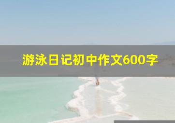 游泳日记初中作文600字