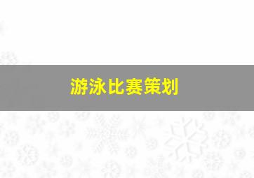 游泳比赛策划