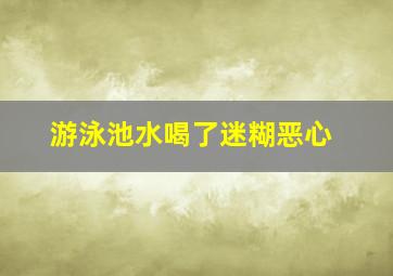 游泳池水喝了迷糊恶心