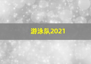 游泳队2021