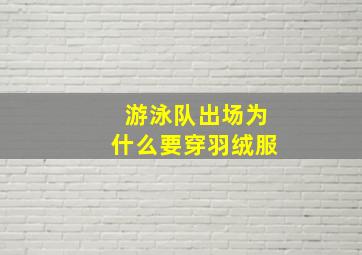 游泳队出场为什么要穿羽绒服