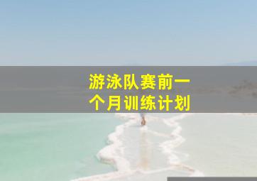 游泳队赛前一个月训练计划