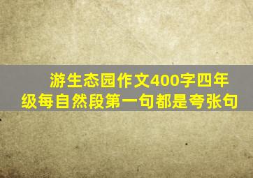 游生态园作文400字四年级每自然段第一句都是夸张句