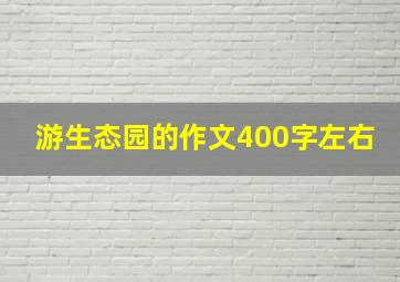 游生态园的作文400字左右