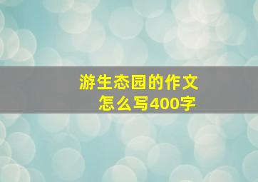 游生态园的作文怎么写400字