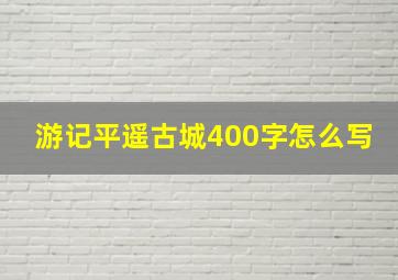 游记平遥古城400字怎么写