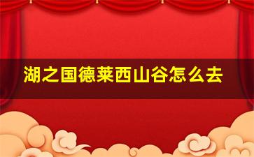 湖之国德莱西山谷怎么去