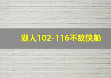 湖人102-116不敌快船