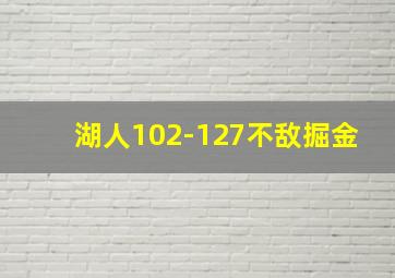 湖人102-127不敌掘金