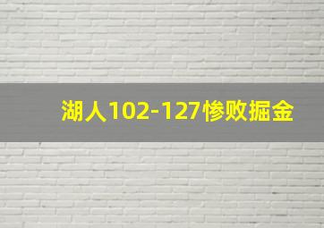 湖人102-127惨败掘金