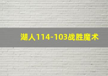 湖人114-103战胜魔术