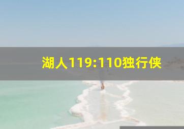 湖人119:110独行侠