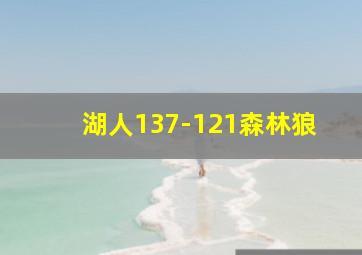 湖人137-121森林狼