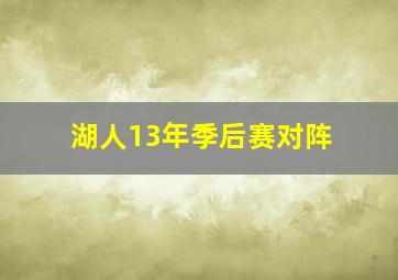 湖人13年季后赛对阵