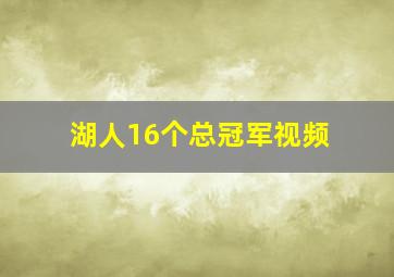 湖人16个总冠军视频