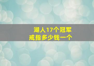 湖人17个冠军戒指多少钱一个