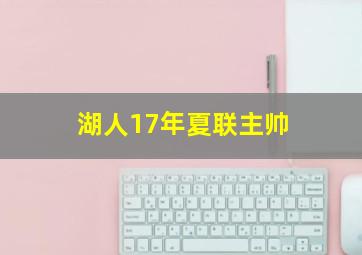 湖人17年夏联主帅