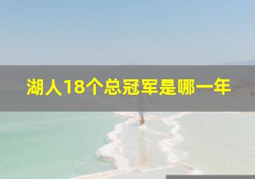 湖人18个总冠军是哪一年