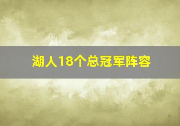 湖人18个总冠军阵容