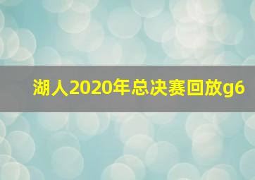 湖人2020年总决赛回放g6