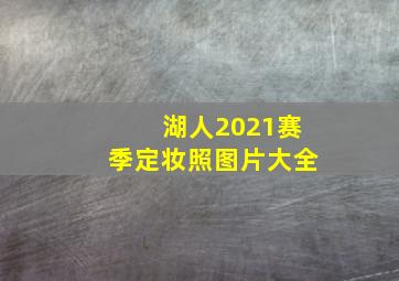 湖人2021赛季定妆照图片大全