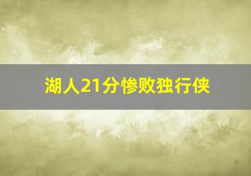 湖人21分惨败独行侠