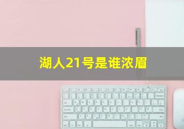 湖人21号是谁浓眉