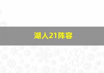 湖人21阵容