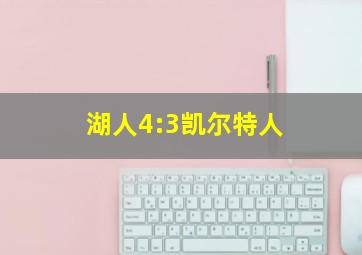 湖人4:3凯尔特人