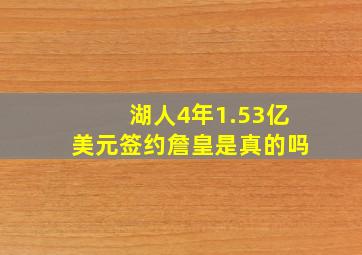 湖人4年1.53亿美元签约詹皇是真的吗