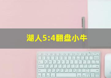 湖人5:4翻盘小牛