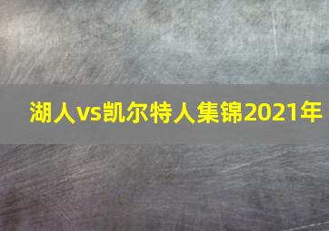 湖人vs凯尔特人集锦2021年