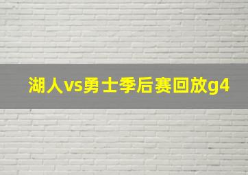 湖人vs勇士季后赛回放g4