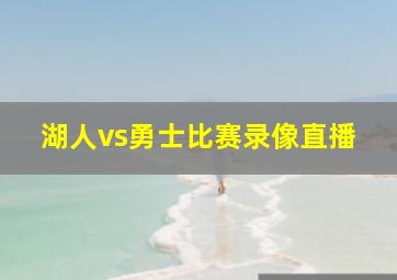 湖人vs勇士比赛录像直播