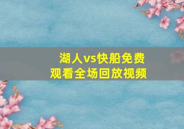 湖人vs快船免费观看全场回放视频