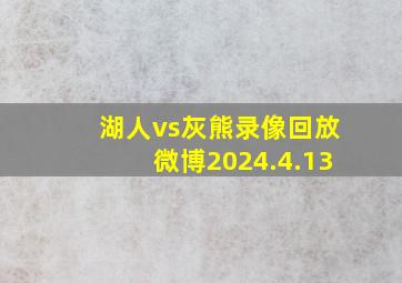 湖人vs灰熊录像回放微博2024.4.13