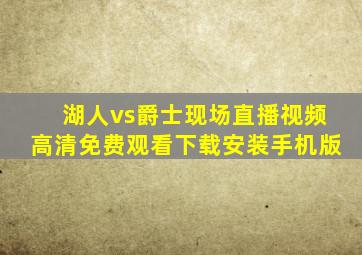 湖人vs爵士现场直播视频高清免费观看下载安装手机版