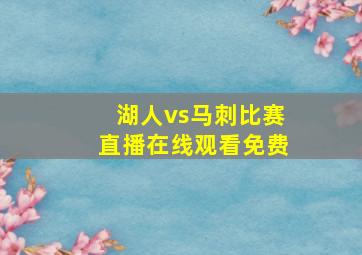 湖人vs马刺比赛直播在线观看免费